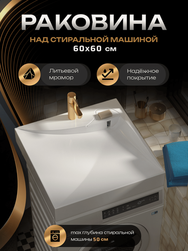 Изображение товара Подвесная раковина над стиральной машиной Твист 60, литьевой мрамор, белая