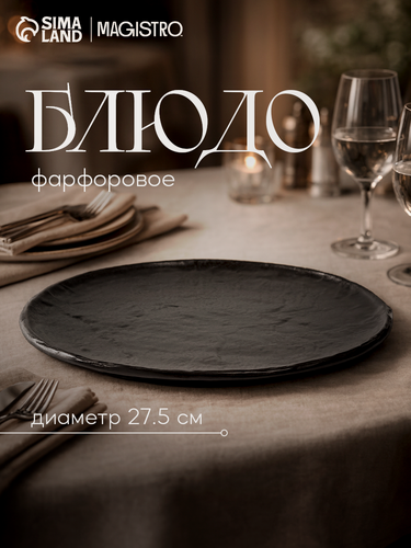 Изображение товара Блюдо для подачи "Magistro Moon" d=27 см, фарфор, цвет чёрный