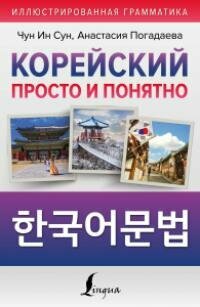 Книга "Корейский просто и понятно"