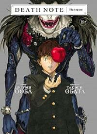 Манга Тетрадь смерти (Death Note), 1 том, на русском языке, мягкий