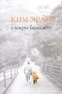Книга "А вокруг было лето : сборник рассказов"