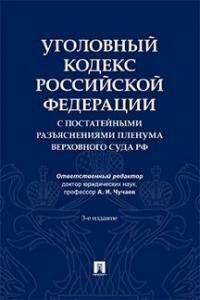 Книга "Уголовный кодекс Российской Федерации с постатейными разъяснениями Пленума Верховного Суда РФ"