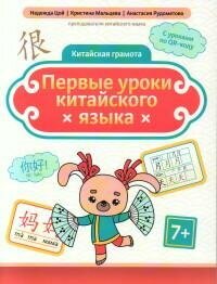 Книга "Первые уроки китайского языка : 7+"