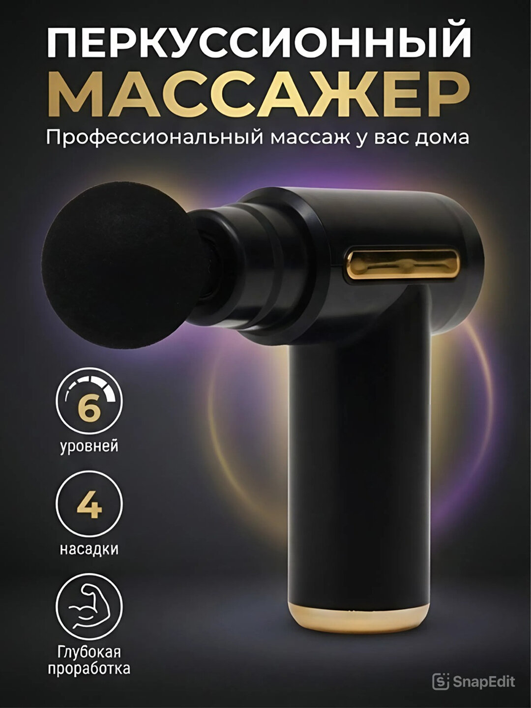 Перкуссионный массажер, для глубокого массажа тела, эргономичный, компактный, стильный