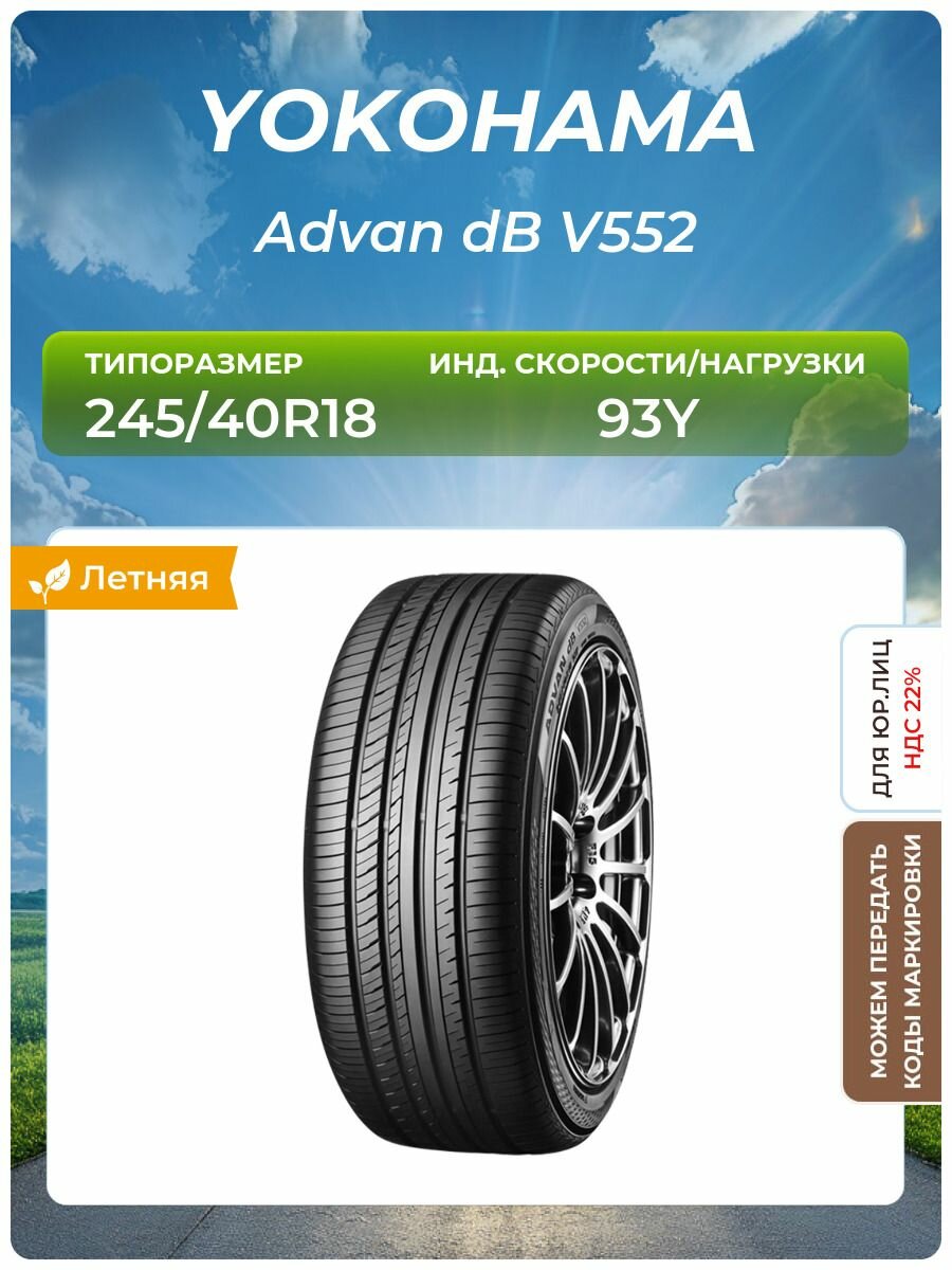 Шина Yokohama Advan dB V552