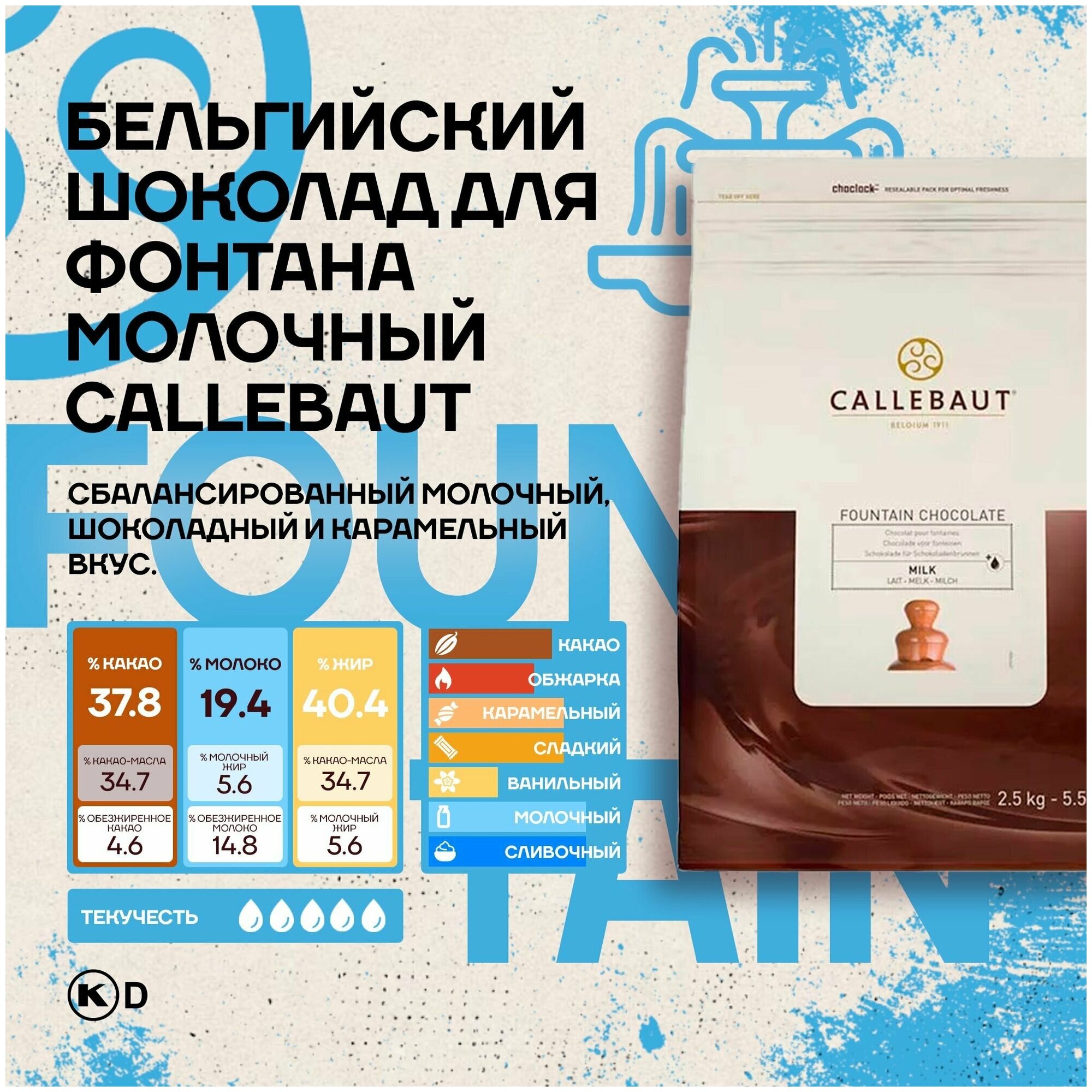 Бельгийский молочный шоколад для фонтана и фондю Callebaut 2,5 кг