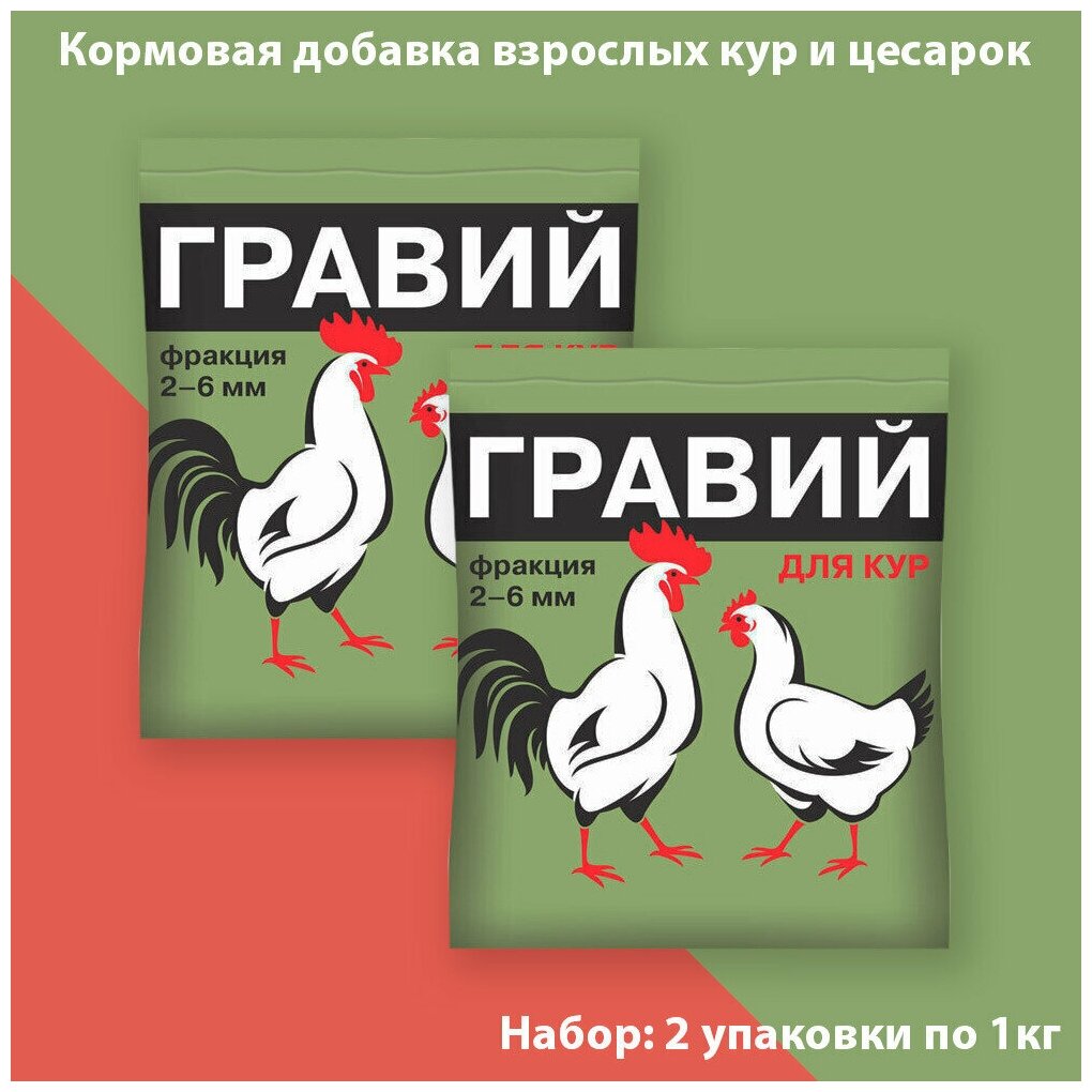 Кормовая добавка / гравий для взрослых кур и цесарок, фракция 2-6 мм, 1 кг * 2 штуки - фотография № 1