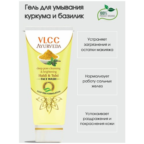 Гель для умывания осветляющий натуральный халди и тулси аюрведа / Индия / Deep pore cleansing  & brightening haldi  & tulsi face wash VLCC
