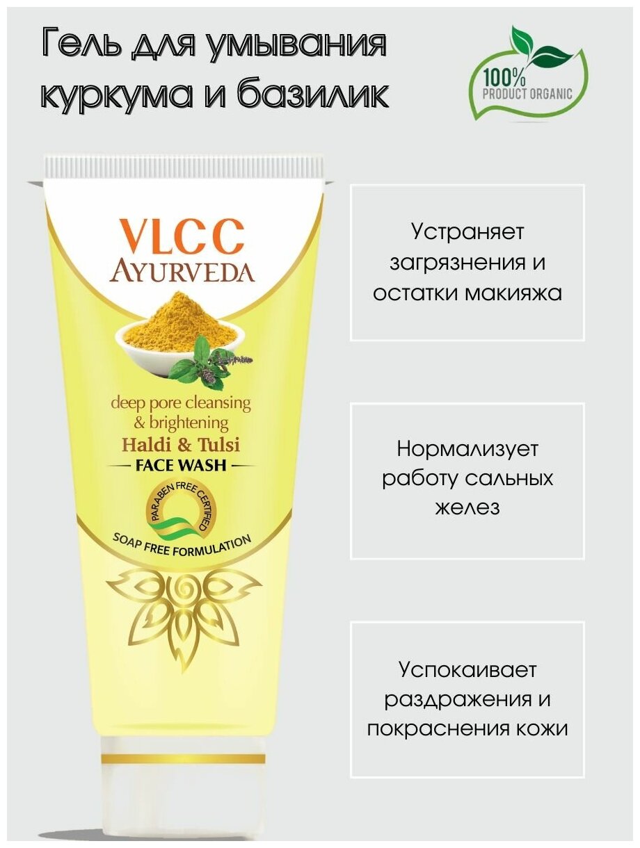 VLCC Гель для умывания, осветляющий и очищающий глубокие поры Куркума и Тулси 100 мл (VLCC, ) - фото №3