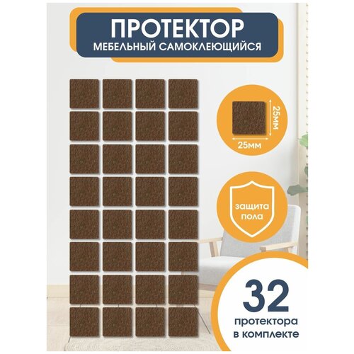 Подпятники для мебели / Наклейки на ножки / Подпятник мебельный / Наклейки на ножки стульев / Протекторы для мебели / Войлочные наклейки для мебели. OTLEX. Цвет коричневый 25мм.