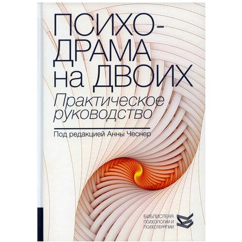 Психодрама на двоих. Практическое руководство.