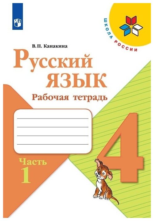 Русский язык. Рабочая тетрадь. 4 класс. В 2-х ч. Ч. 1