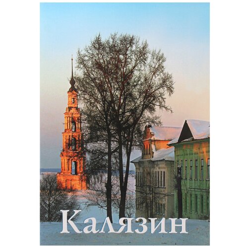 Калязин путеводитель. Е. В. Чертовских. ИП Верхов. ср/ф. мягк/п.