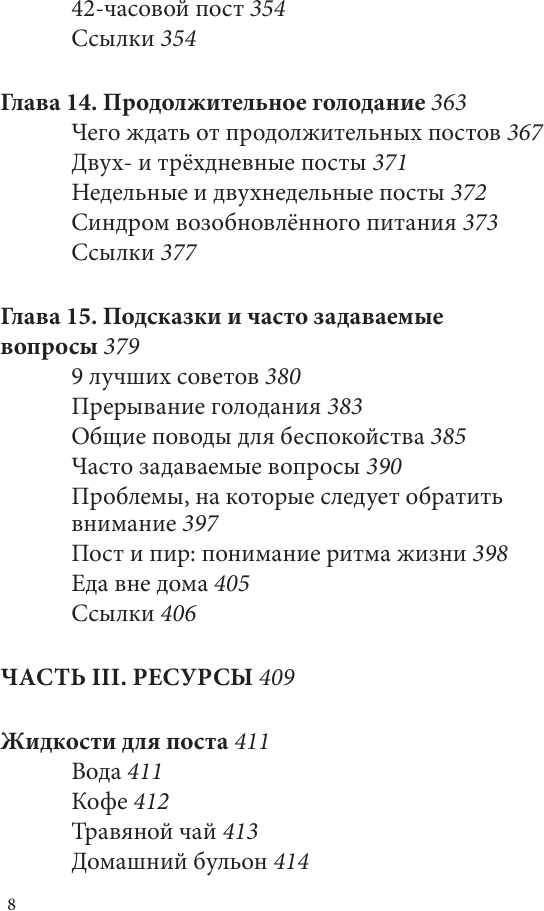 Интервальное голодание. Как восстановить свой организм, похудеть и активизировать работу мозга - фото №8