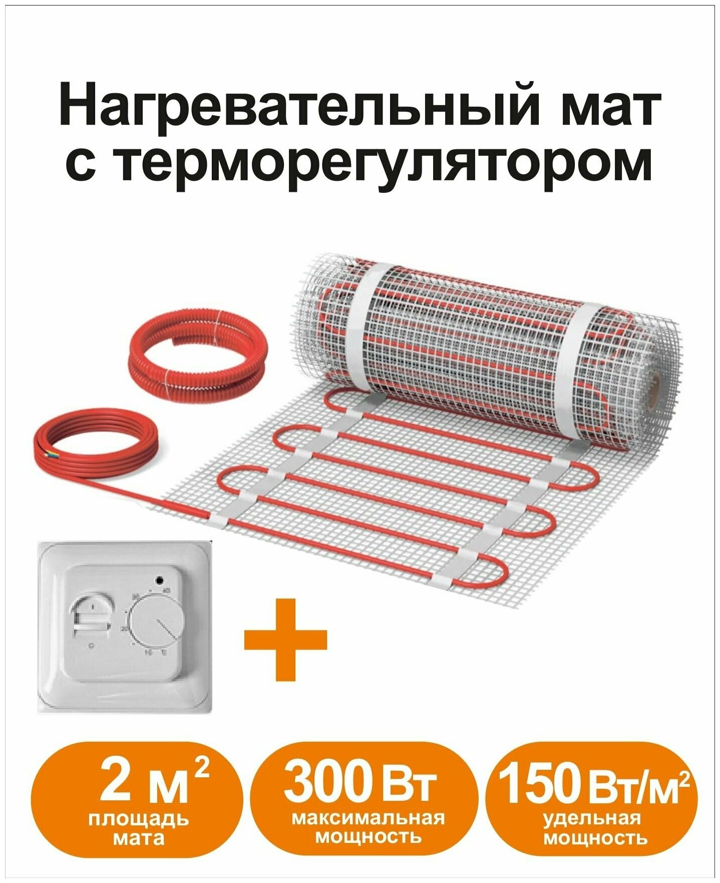 Нагревательный мат, СТН, КМ Light - 300-2,0 150 Вт/м2 с механическим терморегулятором, 2,0 м2, 400х50 см