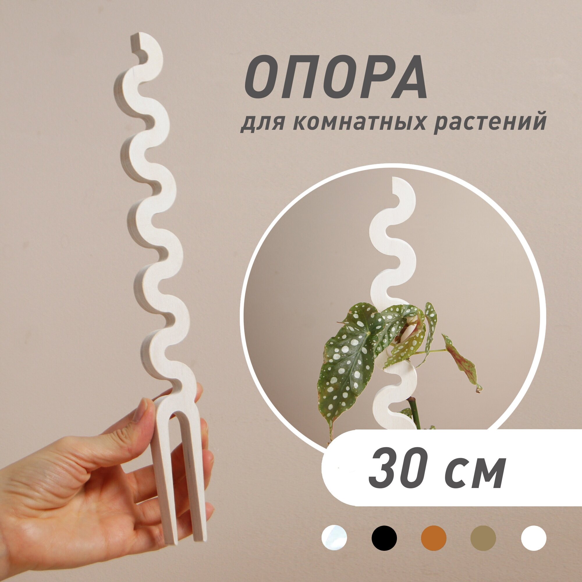 фото Опора для растений "WAVE", белая, высота 30 см