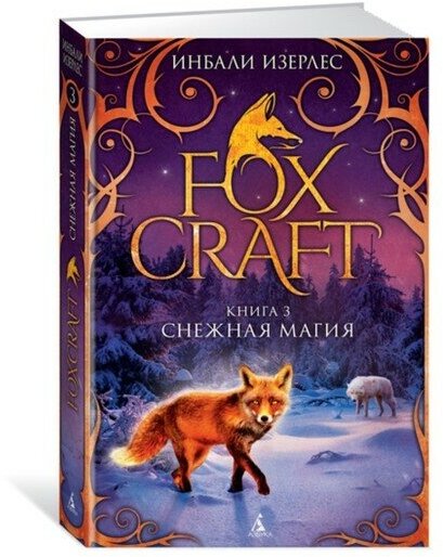 Махаон Foxcraft. Снежная магия. Книга 3. Изерлес И.