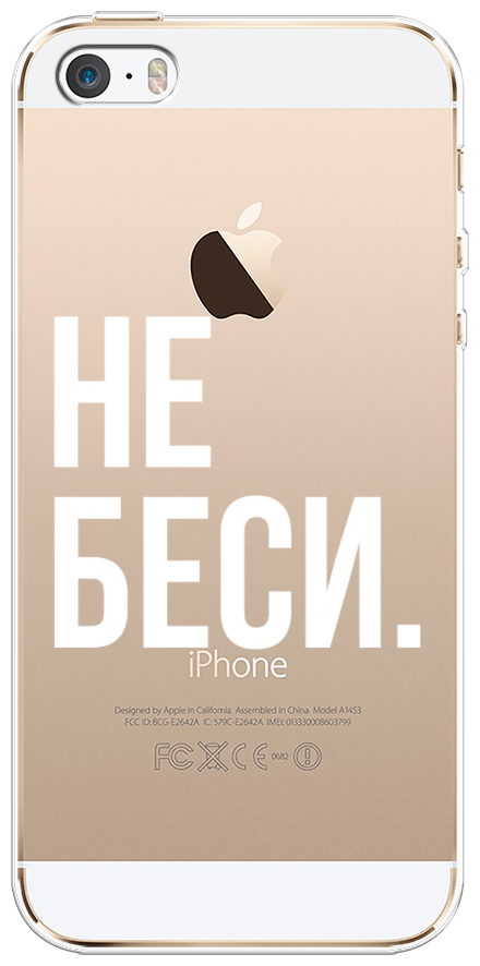 Силиконовый чехол на Apple iPhone 5/5S/SE / Айфон 5/5S/SE "Не беси", прозрачный