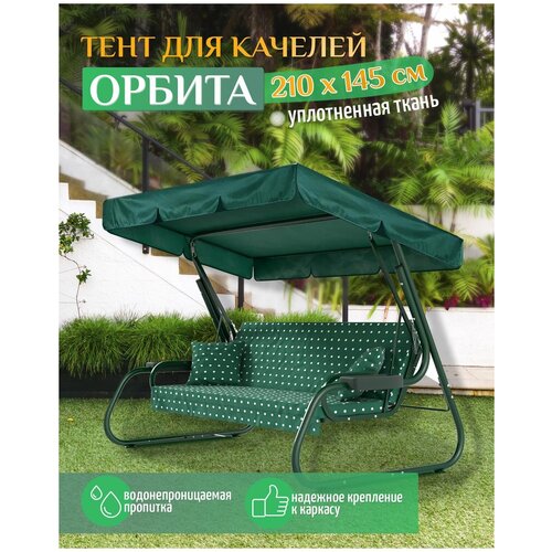 Тент для качелей Орбита (210х145 см) зеленый