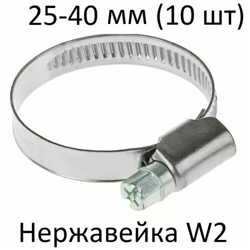 Хомут червячный нержавейка W2 25-40 (10 шт)