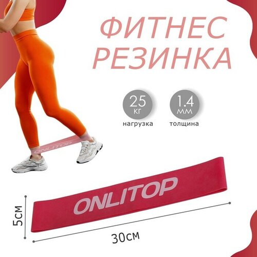 ONLITOP Фитнес-резинка ONLITOP, 30х5х0,14 см, нагрузка 25 кг, цвет малиновый onlitop фитнес резинка onlitop 30х5х0 11 см нагрузка 10 кг цвет сиреневый