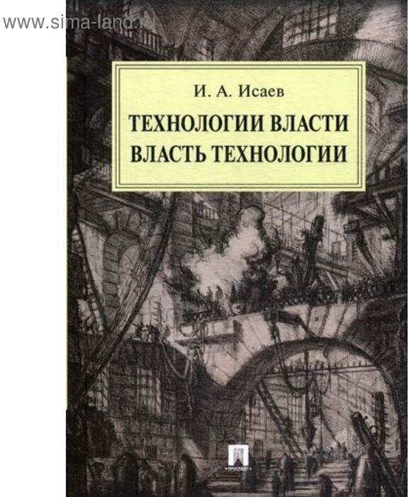 Технологии власти. Власть технологии: монография - фото №1