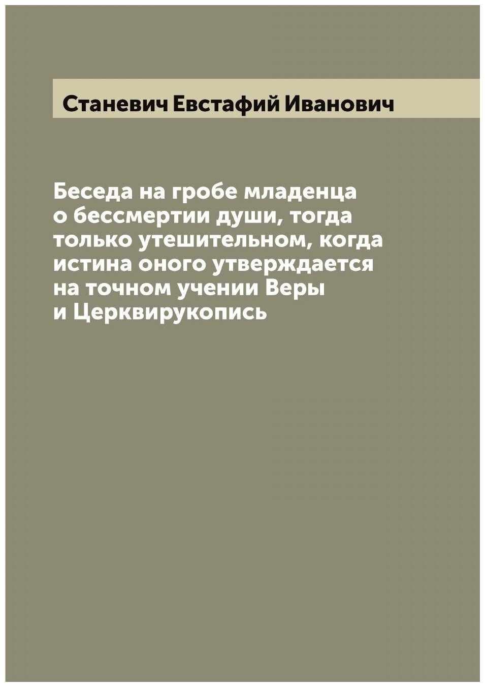 Книга Беседа на гробе младенца о бессмертии души, тогда только утешительном, когда исти... - фото №1