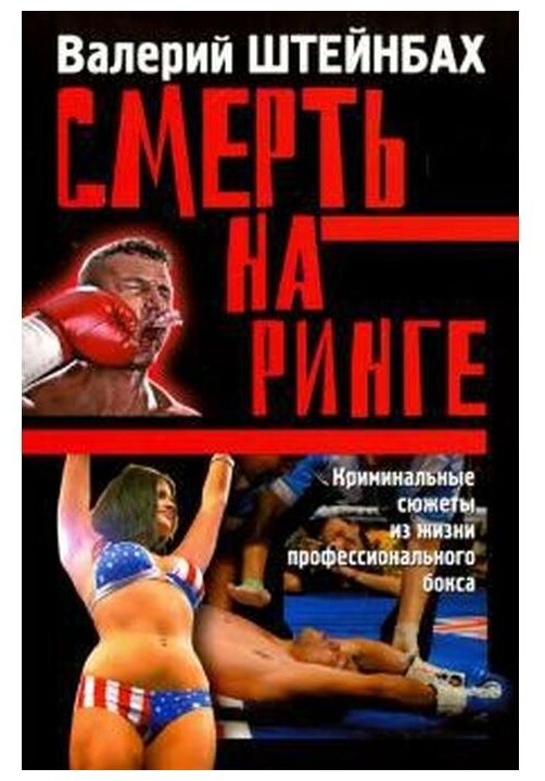 Смерть на ринге. Криминальные сюжеты из жизни профессионального бокса - фото №1