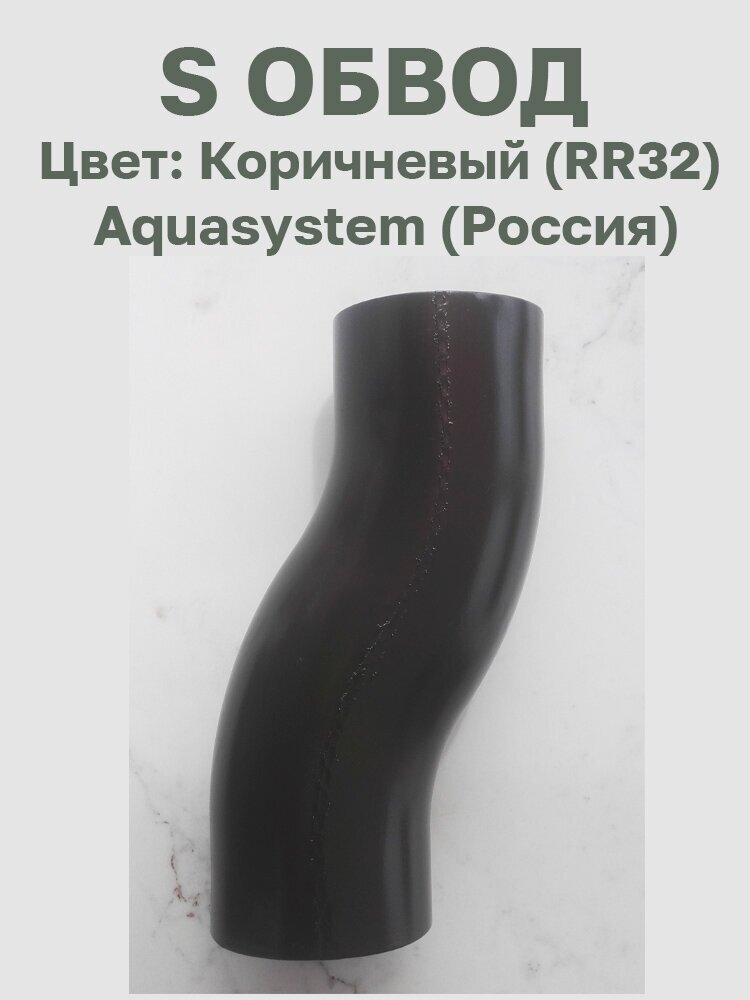 S обвод цв.коричневый (RR32) Aquasystem (Россия) - фотография № 1