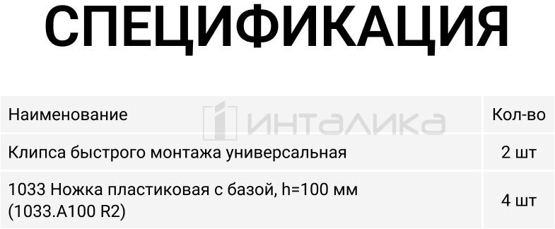 Опора кухонная пластиковая с базой, черная, 100 мм (комплект: ножка - 4 шт, клипса для цоколя - 2 шт) - фотография № 4