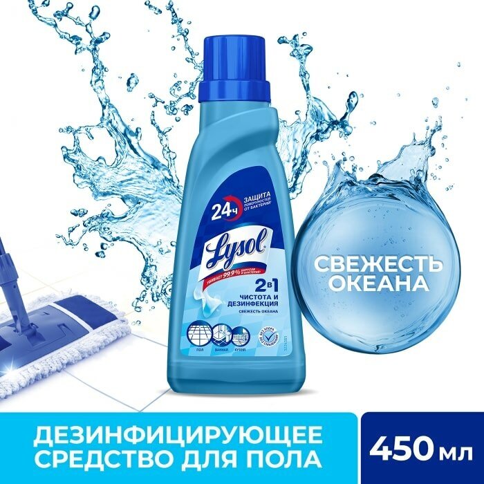 Средство для мытья пола Lysol Свежесть океана 450мл