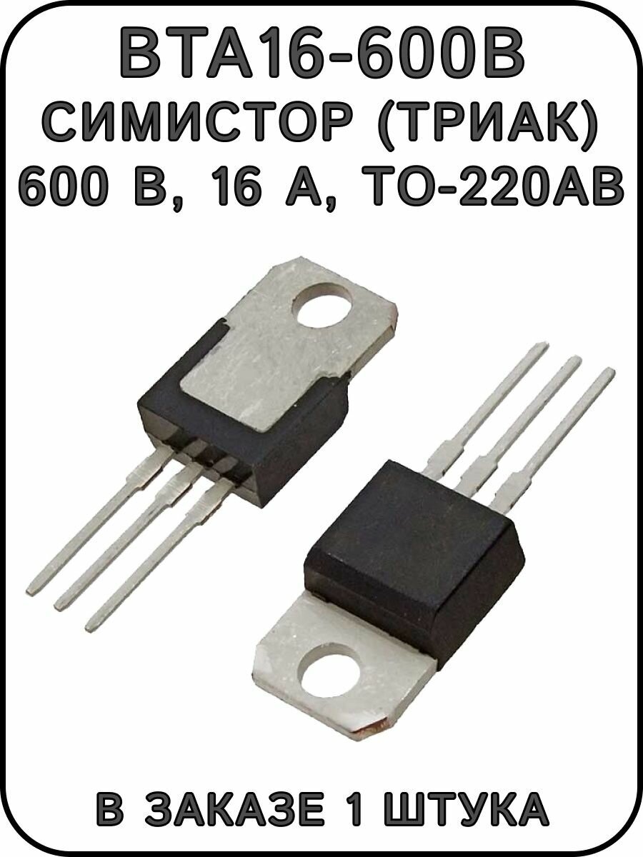 BTA16-600B Weida симистор (триак) 600 В 16 А TO-220AB