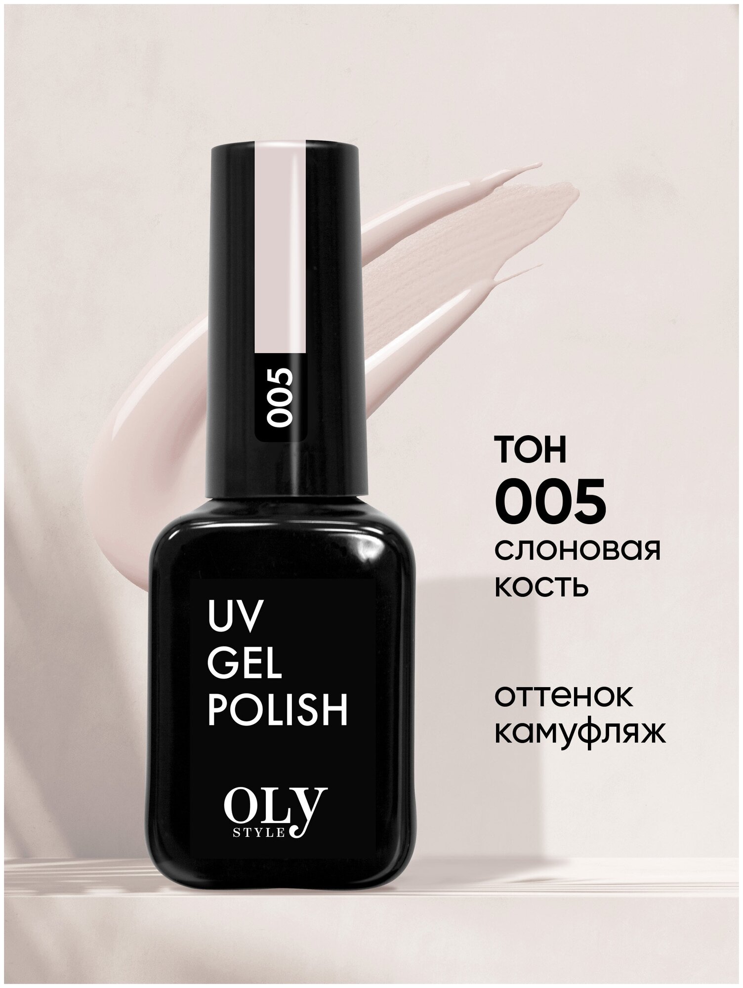 Olystyle Гель-лак для ногтей OLS UV, тон 005 кремовый, 10мл