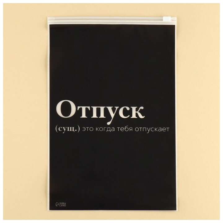 Пакет для путешествий «Отпуск», 14 мкм, 20 х 29 см - фотография № 1