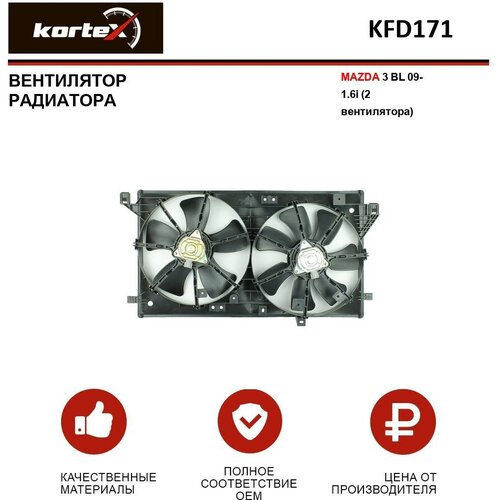 Вентилятор радиатора Kortex для Mazda 3 BL 09- 1.6i (2 вентилятора) OEM KFD171, LFK2549, Z66815025