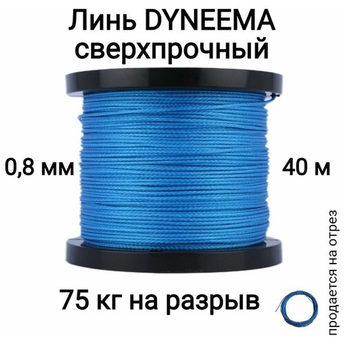 Линь Dyneema, для подводного ружья, охоты, синий 0.8 мм нагрузка 75 кг длина 40 метров. Narwhal