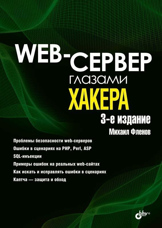 Книга: Фленов М. Е. "Web-сервер глазами хакера. 3-е изд."