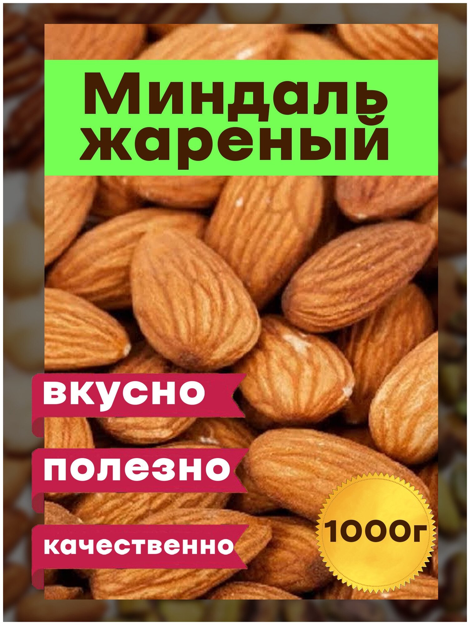 Миндаль жареный 1 кг