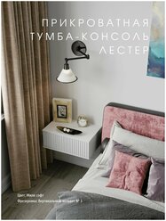 Прикроватная тумба-консоль "Лестер" Милк, белый