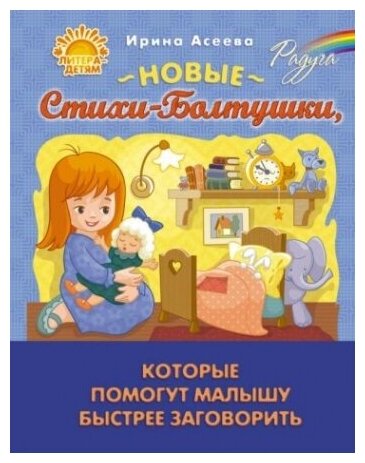 Новые Стихи-Болтушки, которые помогут малышу быстрее заговорить