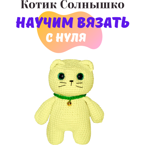 Набор амигуруми для вязания мягкой игрушки котика « Солнышко »/подарок на день рождения
