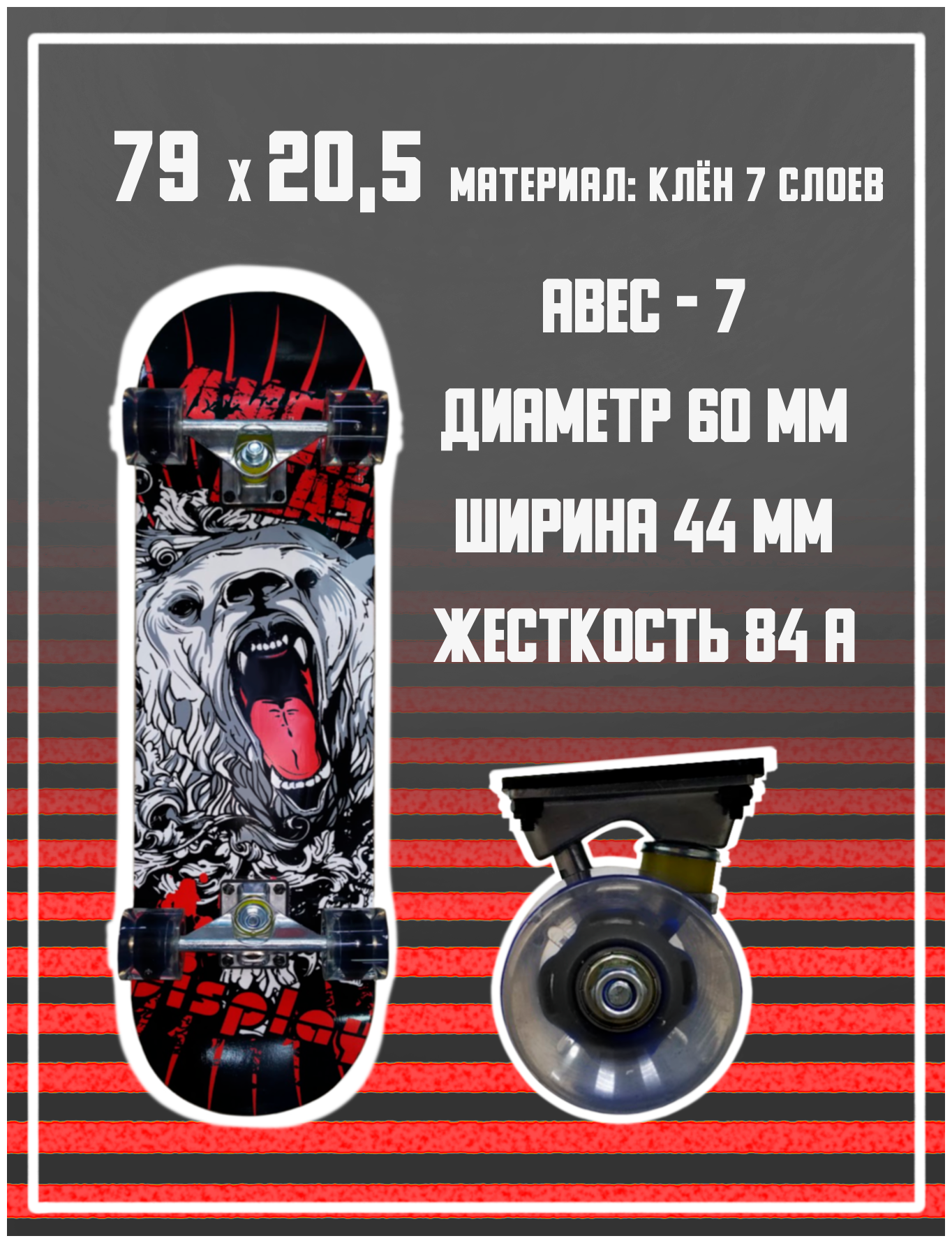 Скейтборд SKATE KING 7 слоев клен, красно-белый