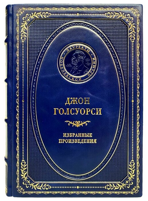 Джон Голсуорси - Избранные произведения. Подарочная книга в кожаном переплёте