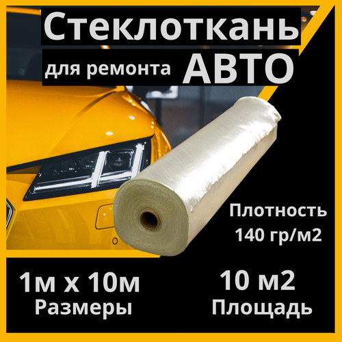 Автомобильная стеклоткань 1м x 10м для кузовного ремонта, бампера, изделий из пластика с использованием эпоксидной смолы. Стекловолокно для мотоциклов