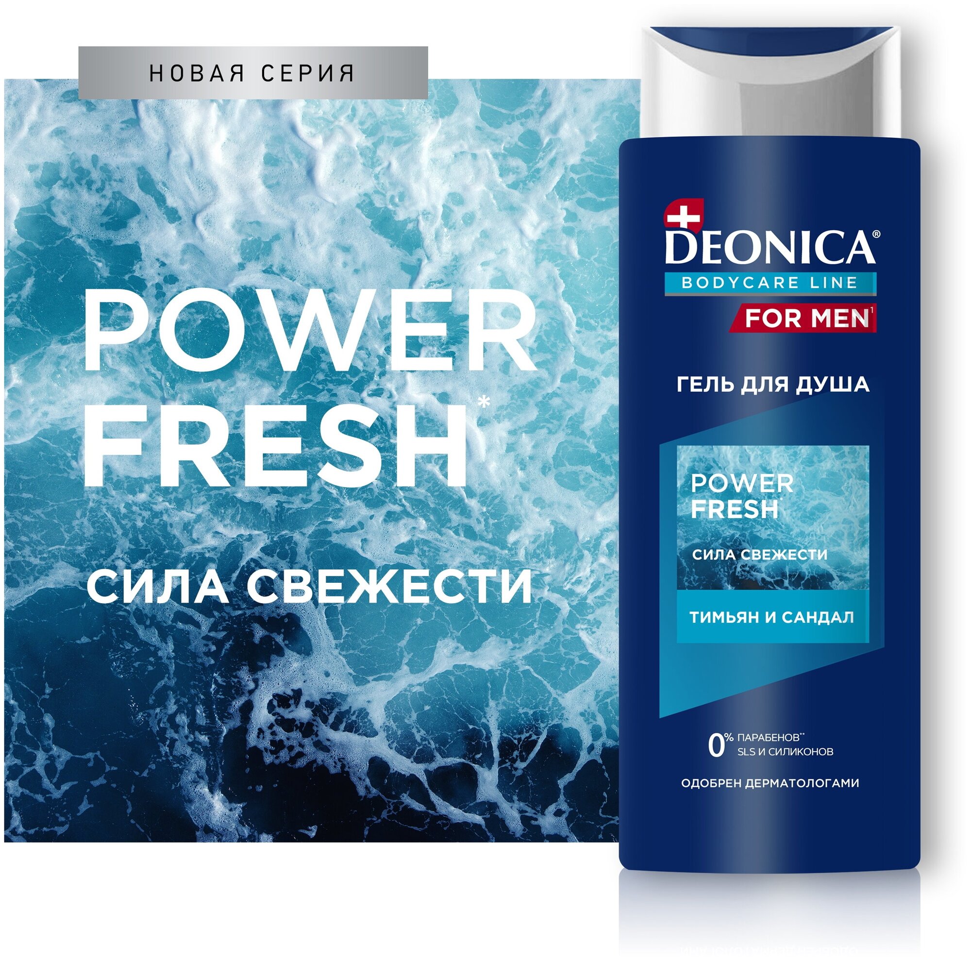 Гель для душа DEONICA For Men Power Fresh, 250 мл - фотография № 1