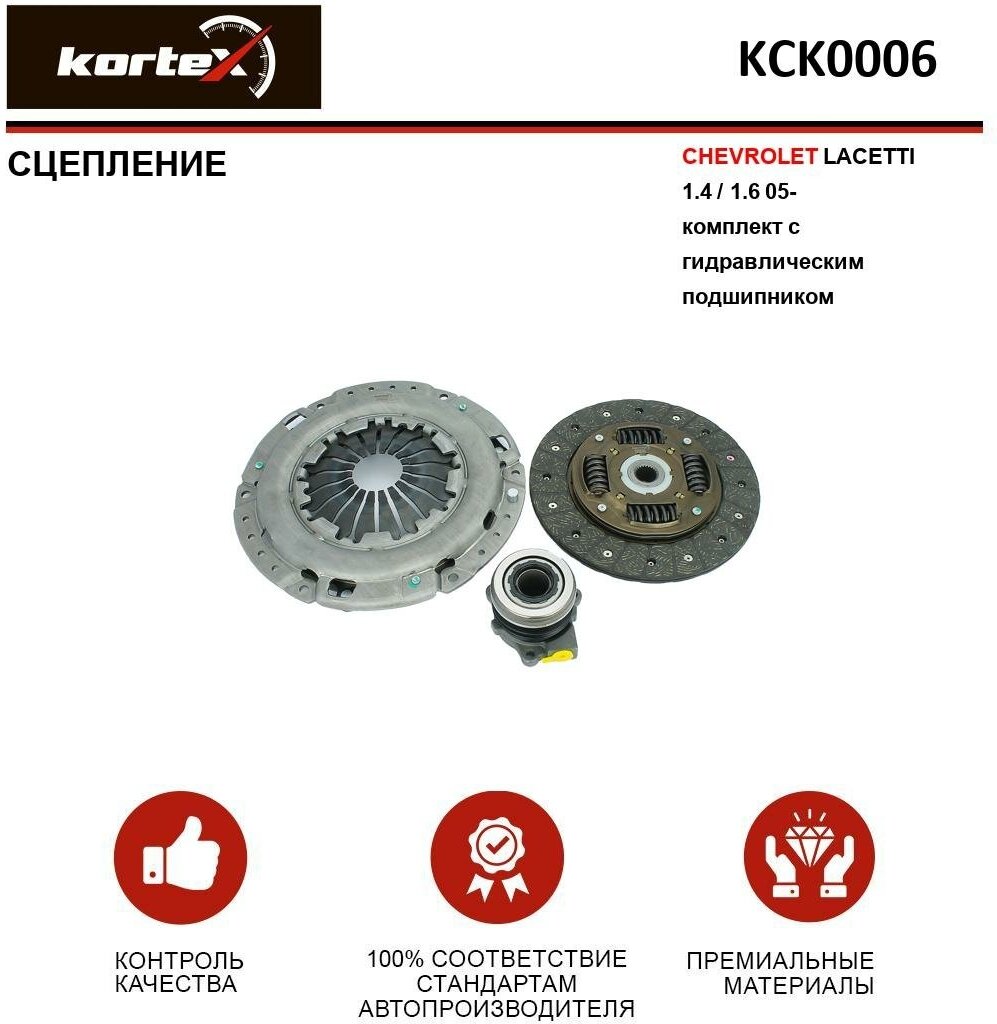 Сцепление Kortex для Chevrolet Lacetti 1.4 / 1.6 05- к-т (с гидравлическим подшипником) OEM 3000990090, 834056, DWK045, KCK0006