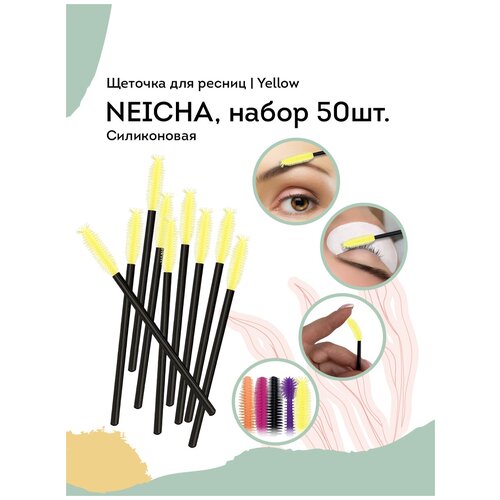 NEICHA Щеточка для ресниц силиконовая (набор 50шт) Yellow