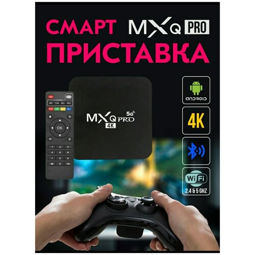 Приставка для телевизора MXQ Pro 4K Смарт ТВ Медиаплеер для телевидения Андроид Тюнер для смарт ТВ Цифровой ресивер 209000₽