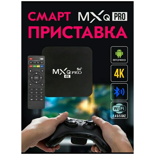 Приставка для телевизора MXQ Pro 4K / Смарт ТВ / Медиаплеер для телевидения Андроид / Тюнер для смарт ТВ / Цифровой ресивер