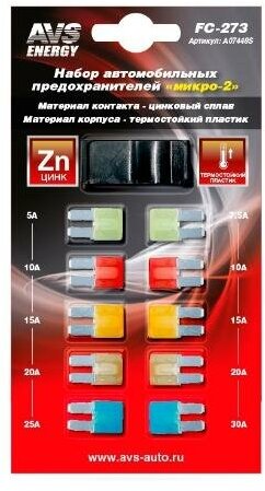 Предохранители AVS FC-273 "микро 2" в блистере